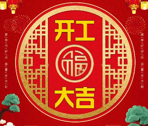 2019开工大吉，再创佳绩！